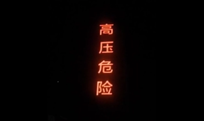 大字闪光牌